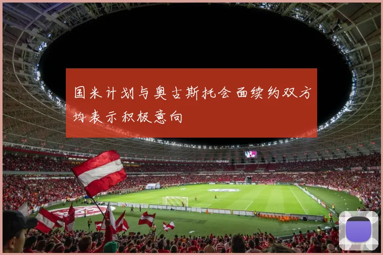 国米计划与奥古斯托会面续约双方均表示积极意向