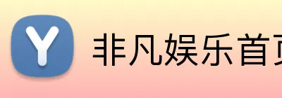 非凡娱乐首页 Logo